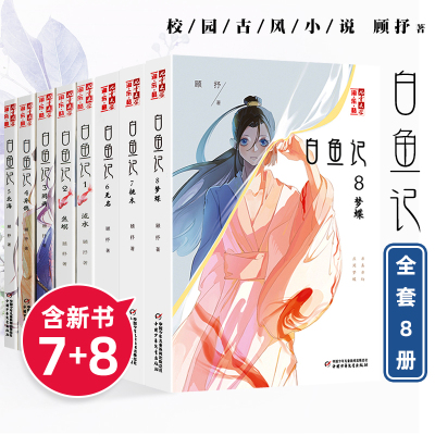 [正版图书]白鱼记全套8册 桃木7梦蝶8北海流水焦螟罔两白鱼记4异鹊6无名儿童文学淘乐酷书系夜色玛奇莲顾抒新书初中8-9