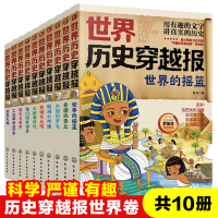 [正版图书]世界历史穿越报全套10册儿童文学历史类读物古希腊埃及罗马大航海时代欧洲工业革命三四五六七年级初中小学生课外阅