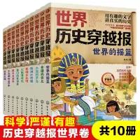 [正版图书]世界历史穿越报全套10册儿童文学历史类读物古希腊埃及罗马大航海时代欧洲工业革命三四五六七年级初中小学生课外阅