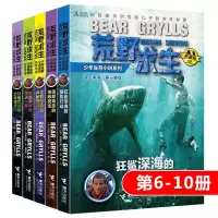 [正版图书]荒野求生少年生存小说系列拓展版第6-10册 贝尔格里尔斯作品野外探险冒险青少年成长励志四五六年级初中小学生课