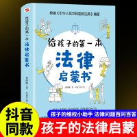 [正版图书]给孩子的第一本法律启蒙书小学生课外阅读书籍法律常识一本全儿童读物思想道德修养与法律基础知识全套安全教育法律书