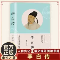 [正版图书]李白传 李长之的书 李白传记 历史名人人物传记书籍青少年初中学生课外阅读书籍小说故事 语文教材名著同步配套阅