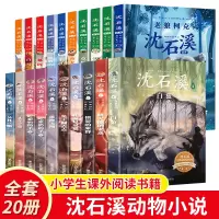 [正版图书]沈石溪动物小说全集全套20册 12-15岁小学初中经典读物长篇大王沈石溪的书全系列单本品藏书系三四五六年级小