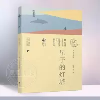[正版图书]星子的灯塔 曹文轩儿童文学奖获奖作品系列 9-15岁小学生四五六年级初中生课外阅读书籍中国儿童文学 江苏凤凰