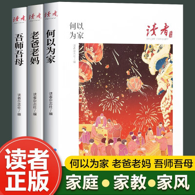 [正版图书]读者丛书家庭家教家风篇读本何以为家JST老爸老妈吾师吾母校园版2023合订 青少年高初中学生课外拓展阅读作文