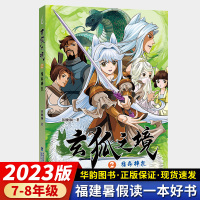 [正版图书]玄狐之境2 宿命挣扎 7-8年级 2023年福建省暑假读一本好书 黄映琳 初中生七八九年级初一初二暑假课外阅