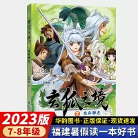 [正版图书]玄狐之境2 宿命挣扎 7-8年级 2023年福建省暑假读一本好书 黄映琳 初中生七八九年级初一初二暑假课外阅