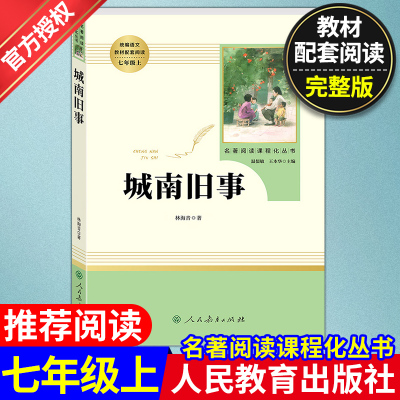 [正版图书]7年级七年级上册城南旧事初中生阅读文学名著原著无删减版人民教育出版社上下册读物中学生课外语文阅读书籍