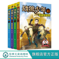 [正版图书]战狼少年 第二辑5-8全4册 7-10-15岁青少年男孩军事书大全 少年特战队特种兵学校 初中小学生二三四五