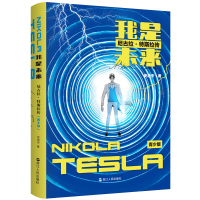 [正版图书]我是未来 尼古拉特斯拉传青少插图版 给青少年看的科学家传记 儿童读物 小学生初中生课外阅读书籍 浙江人民出版
