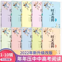 [正版图书]时文选粹新版初中版2022全10册萃大全集作文素材初一二三年级七八九作文大全书课外书必阅读高中写作模板考试用