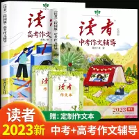 [正版图书]2023新版读者中考高考作文辅导素材作文本 初中版高中版课外阅读作文与考试素材读者文摘精华学生版校园版35周