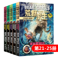 [正版图书]荒野求生少年生存小说系列拓展版第21-25册 贝尔格里尔斯作品野外探险冒险青少年成长励志四五六年级初中小学生