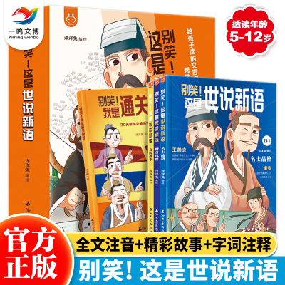 [正版图书]别笑这是世说新语全套4册小学生注音版文言文启蒙漫画世说新语来了一二三四五六七年级初中阅读理解历史故事国学经典