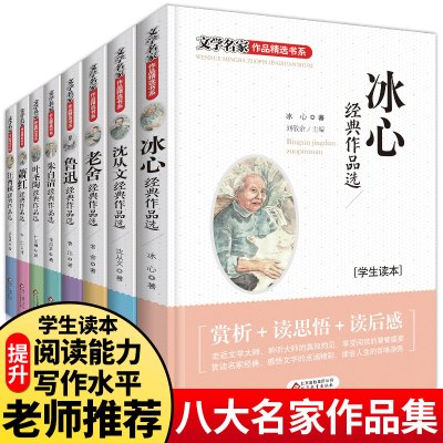 [正版图书]8本名家精选鲁迅全集冰心儿童文学全集小学生阅读老舍朱自清散文集书叶圣陶的书作品适合初中生三四五六年级课外阅读