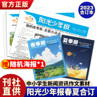 [正版图书]阳光少年报2023春夏合订本共2册 23年阳光少年合订版春季册夏季册初中小学生三四五六年级课外阅读青少年儿童