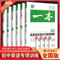 [正版图书]一本初中语文英语完形填空与阅读理解专项训练中考模拟真题精选课外阅读理解训练100篇初中英语语文辅导中考强化历
