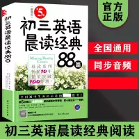 [正版图书]初三英语晨读经典88篇 第5版 江涛著 中学生晨读夜诵初中英语课外阅读物英语作文英汉对照全国初中生英语晨读图