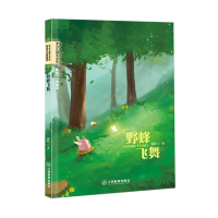 [正版图书]野蜂飞舞 冰心儿童文学获奖作品典藏馆 青少年读物书9-12-15岁 课外阅读 三四五六年级课外小学生初中生阅