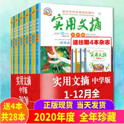 [正版图书]实用文摘中学版2022年 2021年 2020年1-12月上下全年24期打包中学生满分作文素材辅导中学生课外