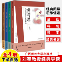 [正版图书]刘教授经典导读全四册宇宙的真理刘慈欣安徒生的童话世界孔子论语爱与思儿童文学童话科幻哲学 作文素材初中小学生课