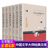 [正版图书]全6册散文书籍随笔名家经典初中生高中生课外阅读书籍张晓风叶圣陶朱自清老舍散文集精选汪曾祺沈从文名家名作现代文