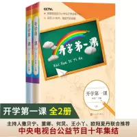 [正版图书]开学第一课上下共两册 中央电视台撒贝宁董卿何炅 冰心曹文轩名家作品6-12周岁三四五年级小学生初中生课外阅读