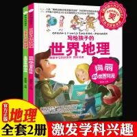 [正版图书]中小学生课外阅读书籍全套2册疯狂的地理课中国世界地理学科辅导阅读 适合三四五六七年级初中生科目科学课外书科普