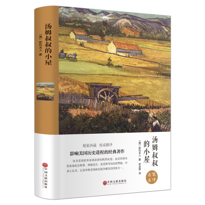 [正版图书]精装全译汤姆叔叔的小屋 斯托夫人 精装版世界经典文学十大名著书籍青少年版书初中学生阅读的课外书读物