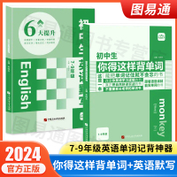 [正版图书]初中生你得这样背单词 初中学生英语必背词汇人教版7七8八9九年级音标学习英语单词记背神器3500词汇教材同步