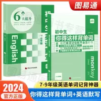[正版图书]初中生你得这样背单词 初中学生英语必背词汇人教版7七8八9九年级音标学习英语单词记背神器3500词汇教材同步