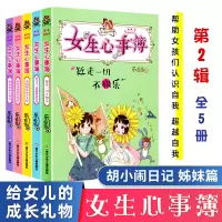 [正版图书]女生心事簿第二辑全套5册乐多多书籍胡小闹日记系列9-15岁四五六二三年级课外书阅读小学生课外阅读初中生日记心