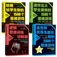 [正版图书]中小学生智力开发全世界优等生清华北大哈佛大学在做的思维游戏逻辑训练书籍10-12-14-16岁四五六年级适读