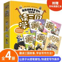 [正版图书]读三国学写作 全4册 藏在名著里的写作课三国演义小学生版漫画书 漫画版儿童版3-6年级课外书小学生作文全套