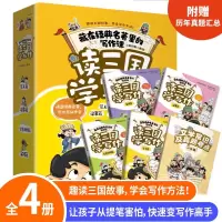[正版图书]读三国学写作 全4册 藏在名著里的写作课三国演义小学生版漫画书 漫画版儿童版3-6年级课外书小学生作文全套