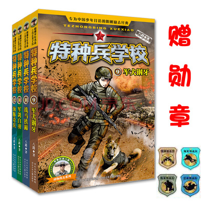 [正版图书]特种兵学书校第三季4本少年特种兵 适合儿童课外书籍9-10-12-15岁男孩男生阅读看的书初中生课外书10-