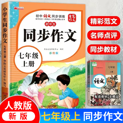 [正版图书]新版七年级上册同步作文人教版 初中语文初一7上教辅资料满分作文优秀高分范文素材精选中学生教材同步全解全套初中