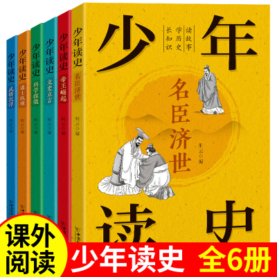 [正版图书]少年读史全套6册史记小学生版儿童写给孩子的青少年趣味读史记历史人物故事集六年级小学生初中课外阅读书籍少儿绘本