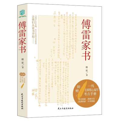 [正版图书]傅雷家书 民主与建设出版社 精装版 傅雷著初中生课外阅读 文学名著