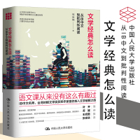 [正版图书]文学经典怎么读 从IB中文到批判性阅读 钱佳楠 语文课 中国人民大学出版社 文学破解之旅 提升阅读能力价值