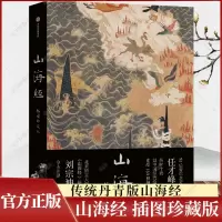 [正版图书]山海经 插图珍藏版 任才峰绘画 刘宗迪全本注释 中国国家地理出品 艺术文学画册 东方神话志怪传统古典小说无删