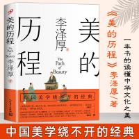 [正版图书]美的历程 李泽厚 中国美学的之作中国哲学艺术美学朱光潜谈美书简中国美学史书圣经美学 艺术书籍 人民文学出版社