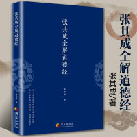 [正版图书]张其成全解道德经 国学经典全解丛书之一 国学大师张其成二十年研究精粹 华夏出版社 **传统文化文学哲学古代哲