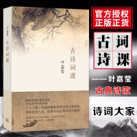 [正版图书]古诗词课 叶嘉莹 迦陵中国古诗词大全集古典文学理论古典诗歌诗词集词典唐诗宋词元曲全唐诗唐诗三百首给孩子的诗