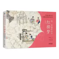 [正版图书]中国古典文学名著名家绘本丛书 清代画家孙温绘全本红楼梦画册 红楼梦绘本书籍 绘画集书籍 绘画本限量珍藏版