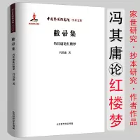 [正版图书]敝帚集冯其庸论红楼梦软精装中国艺术研究院学术文库冯其庸著论红楼梦思想脂砚斋重评石头记重校八家评批女性的生存之