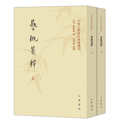 [正版图书]艺概笺释(上下册)--中国文学研究典籍丛刊