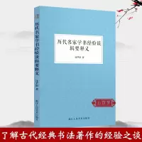 [正版图书]历代名家学书经验谈辑要释义 中国古代汉字书法理论书法家沈尹默用多年切身经验体会来解释四篇经典书法著作的专著书