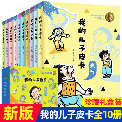 [正版图书]我的儿子皮卡系列 全套10册曹文轩作品成长大地神文学获奖图书男孩成长故事儿童文学书籍7-9-12-14岁小学