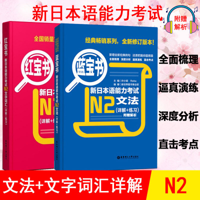 [正版图书]日语n2 红宝书文字词汇+蓝宝书文法新日本语能力考试n2红蓝宝书N2单词语法书 日语考试标准日本语初级 日语